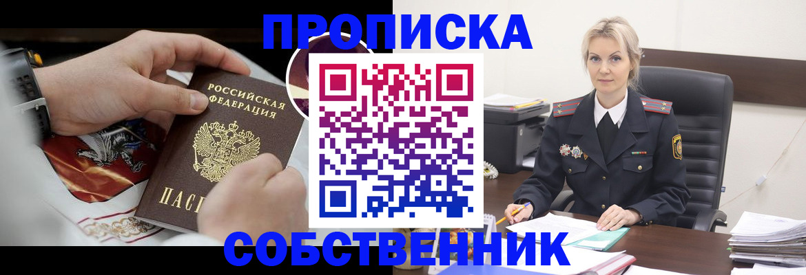 прописка от собственника в Москве