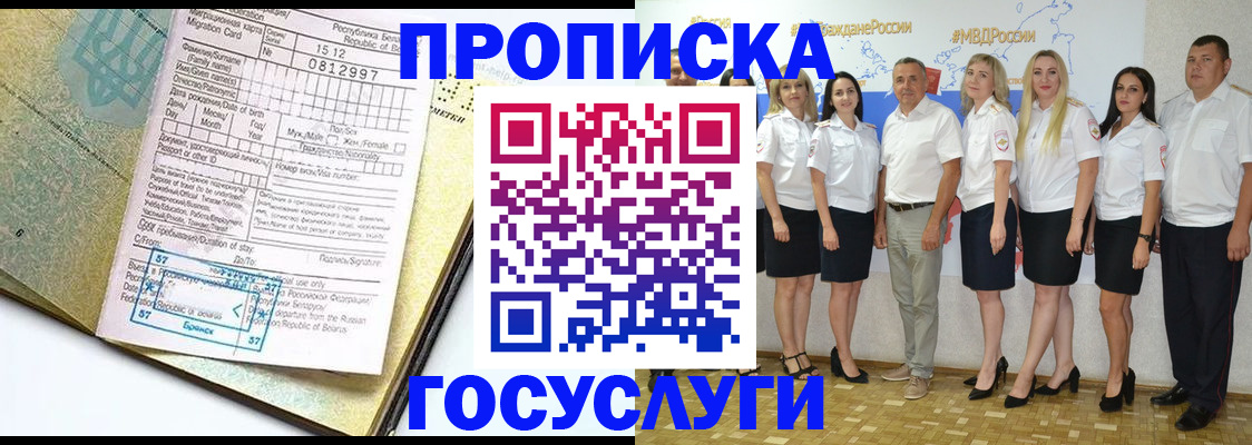 прописка регистрация в Москве